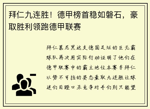 拜仁九连胜！德甲榜首稳如磐石，豪取胜利领跑德甲联赛