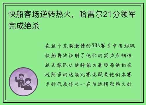 快船客场逆转热火，哈雷尔21分领军完成绝杀