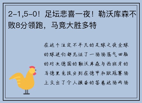 2-1,5-0！足坛悲喜一夜！勒沃库森不败8分领跑，马竞大胜多特