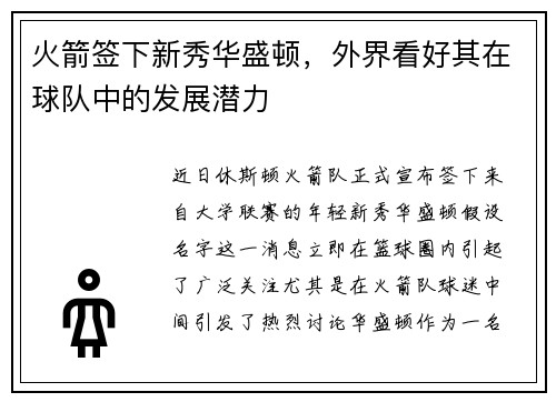 火箭签下新秀华盛顿，外界看好其在球队中的发展潜力