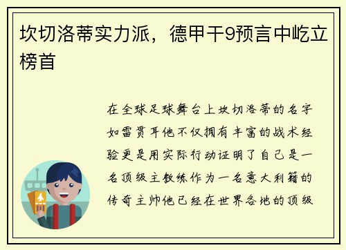 坎切洛蒂实力派，德甲干9预言中屹立榜首