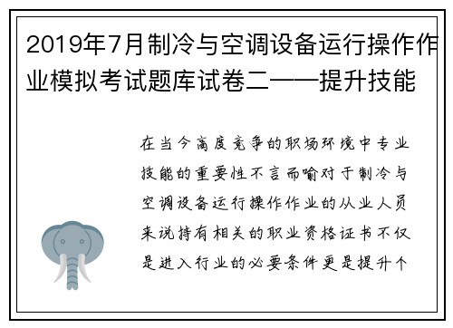 2019年7月制冷与空调设备运行操作作业模拟考试题库试卷二——提升技能，轻松通过考试