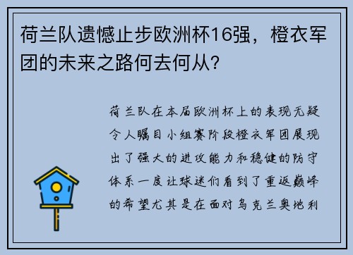 荷兰队遗憾止步欧洲杯16强，橙衣军团的未来之路何去何从？