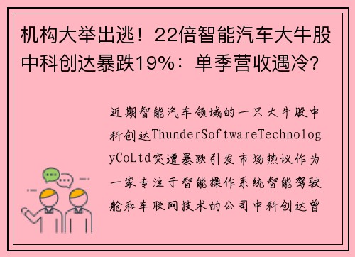 机构大举出逃！22倍智能汽车大牛股中科创达暴跌19%：单季营收遇冷？