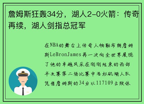 詹姆斯狂轰34分，湖人2-0火箭：传奇再续，湖人剑指总冠军