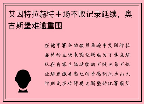 艾因特拉赫特主场不败记录延续，奥古斯堡难逾重围