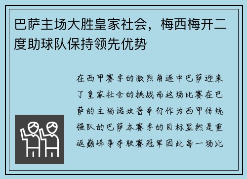 巴萨主场大胜皇家社会，梅西梅开二度助球队保持领先优势