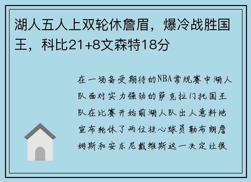 湖人五人上双轮休詹眉，爆冷战胜国王，科比21+8文森特18分