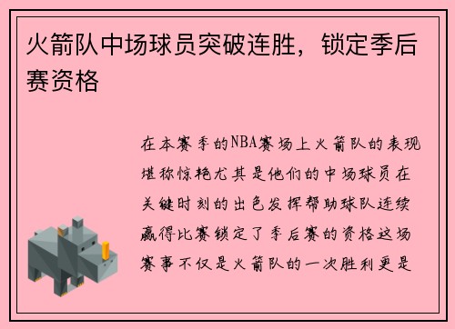 火箭队中场球员突破连胜，锁定季后赛资格