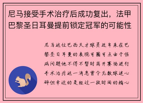 尼马接受手术治疗后成功复出，法甲巴黎圣日耳曼提前锁定冠军的可能性增大