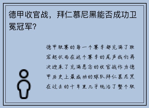 德甲收官战，拜仁慕尼黑能否成功卫冕冠军？