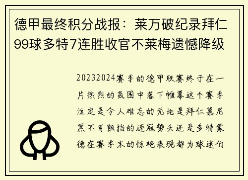 德甲最终积分战报：莱万破纪录拜仁99球多特7连胜收官不莱梅遗憾降级