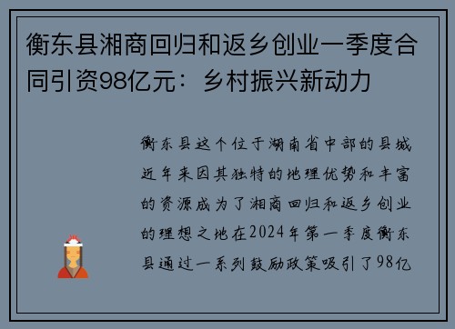 衡东县湘商回归和返乡创业一季度合同引资98亿元：乡村振兴新动力