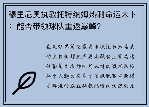 穆里尼奥执教托特纳姆热刺命运未卜：能否带领球队重返巅峰？