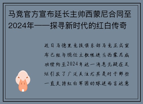 马竞官方宣布延长主帅西蒙尼合同至2024年——探寻新时代的红白传奇