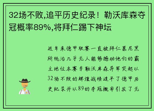 32场不败,追平历史纪录！勒沃库森夺冠概率89%,将拜仁踢下神坛