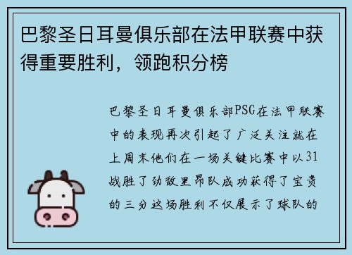 巴黎圣日耳曼俱乐部在法甲联赛中获得重要胜利，领跑积分榜