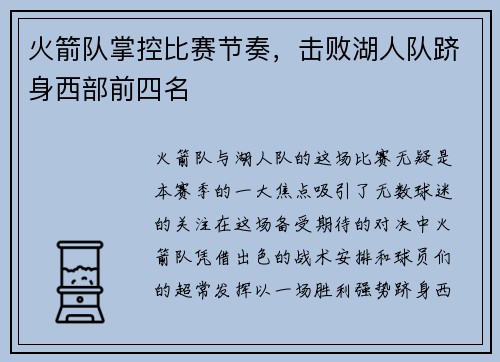 火箭队掌控比赛节奏，击败湖人队跻身西部前四名