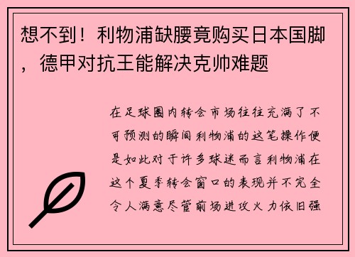 想不到！利物浦缺腰竟购买日本国脚，德甲对抗王能解决克帅难题