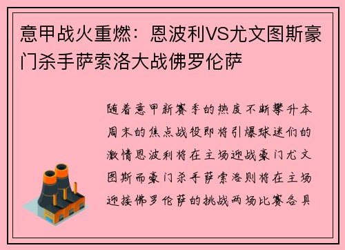 意甲战火重燃：恩波利VS尤文图斯豪门杀手萨索洛大战佛罗伦萨