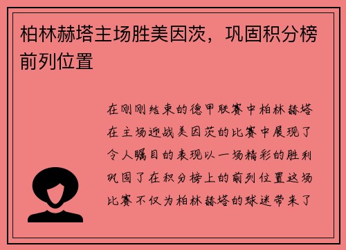 柏林赫塔主场胜美因茨，巩固积分榜前列位置