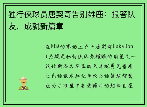 独行侠球员唐契奇告别雄鹿：报答队友，成就新篇章