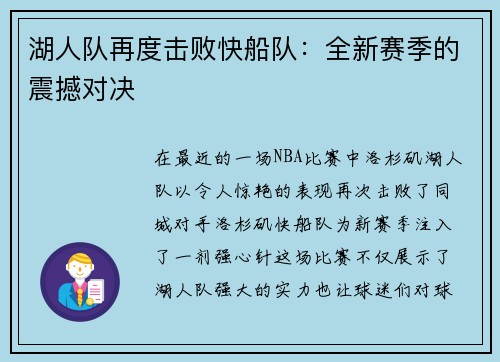 湖人队再度击败快船队：全新赛季的震撼对决