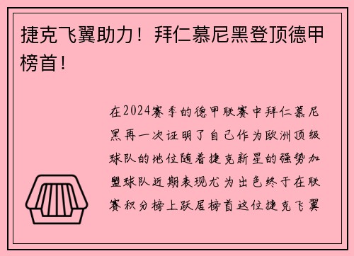 捷克飞翼助力！拜仁慕尼黑登顶德甲榜首！