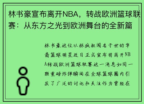 林书豪宣布离开NBA，转战欧洲篮球联赛：从东方之光到欧洲舞台的全新篇章