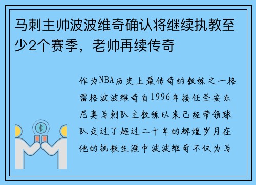 马刺主帅波波维奇确认将继续执教至少2个赛季，老帅再续传奇