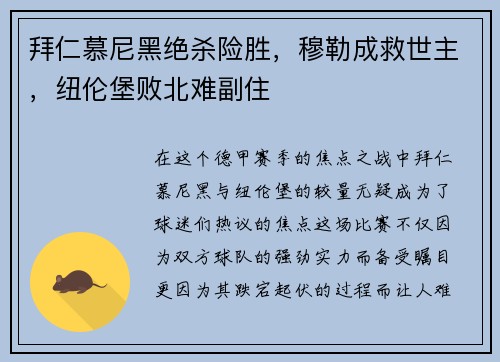 拜仁慕尼黑绝杀险胜，穆勒成救世主，纽伦堡败北难副住