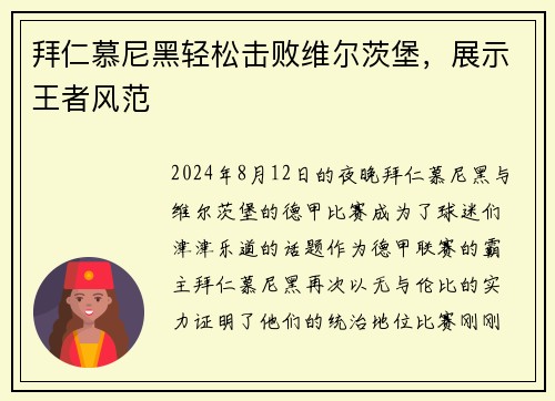 拜仁慕尼黑轻松击败维尔茨堡，展示王者风范