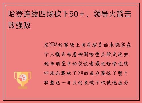 哈登连续四场砍下50＋，领导火箭击败强敌