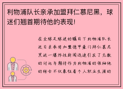 利物浦队长亲承加盟拜仁慕尼黑，球迷们翘首期待他的表现!