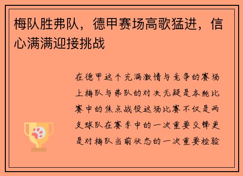 梅队胜弗队，德甲赛场高歌猛进，信心满满迎接挑战