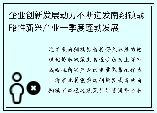 企业创新发展动力不断迸发南翔镇战略性新兴产业一季度蓬勃发展