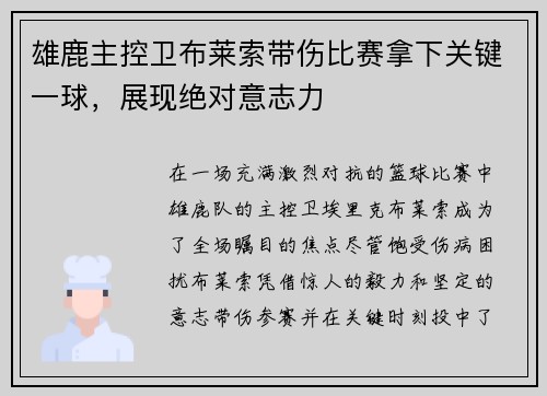 雄鹿主控卫布莱索带伤比赛拿下关键一球，展现绝对意志力