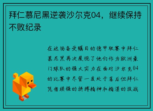 拜仁慕尼黑逆袭沙尔克04，继续保持不败纪录