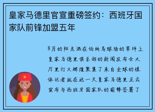 皇家马德里官宣重磅签约：西班牙国家队前锋加盟五年