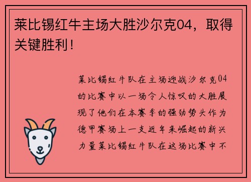 莱比锡红牛主场大胜沙尔克04，取得关键胜利！