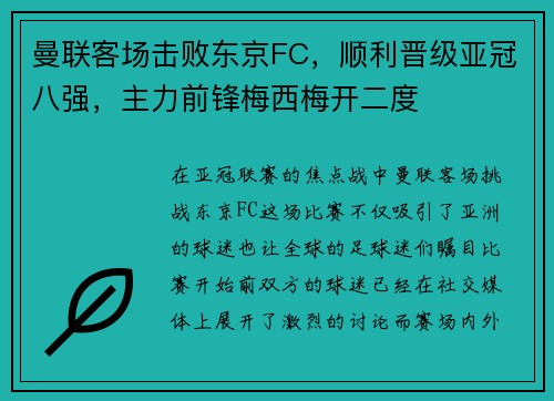 曼联客场击败东京FC，顺利晋级亚冠八强，主力前锋梅西梅开二度