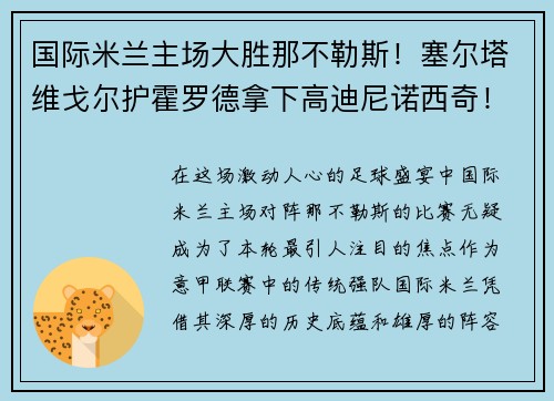 国际米兰主场大胜那不勒斯！塞尔塔维戈尔护霍罗德拿下高迪尼诺西奇！