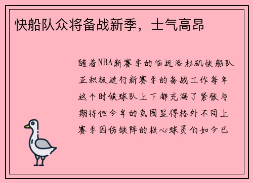 快船队众将备战新季，士气高昂