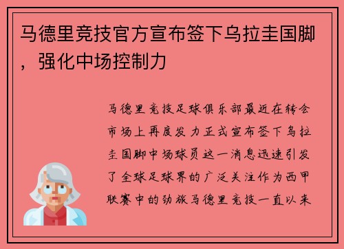 马德里竞技官方宣布签下乌拉圭国脚，强化中场控制力