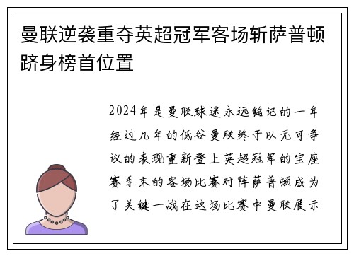 曼联逆袭重夺英超冠军客场斩萨普顿跻身榜首位置