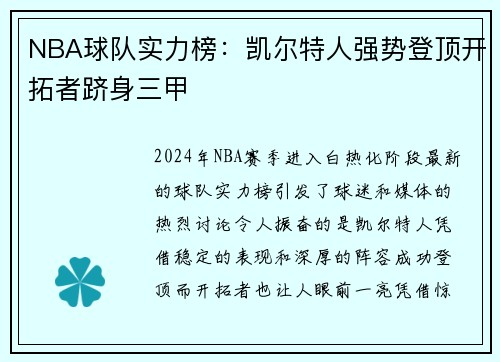 NBA球队实力榜：凯尔特人强势登顶开拓者跻身三甲