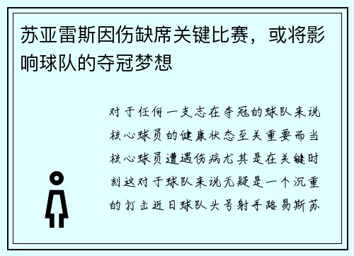 苏亚雷斯因伤缺席关键比赛，或将影响球队的夺冠梦想