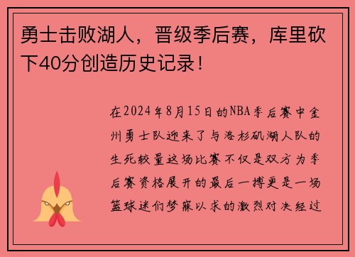 勇士击败湖人，晋级季后赛，库里砍下40分创造历史记录！