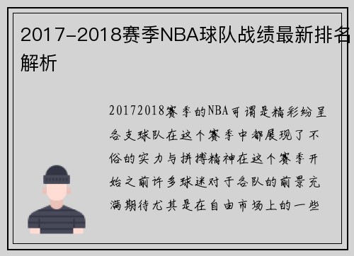 2017-2018赛季NBA球队战绩最新排名解析