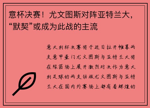 意杯决赛！尤文图斯对阵亚特兰大，“默契”或成为此战的主流